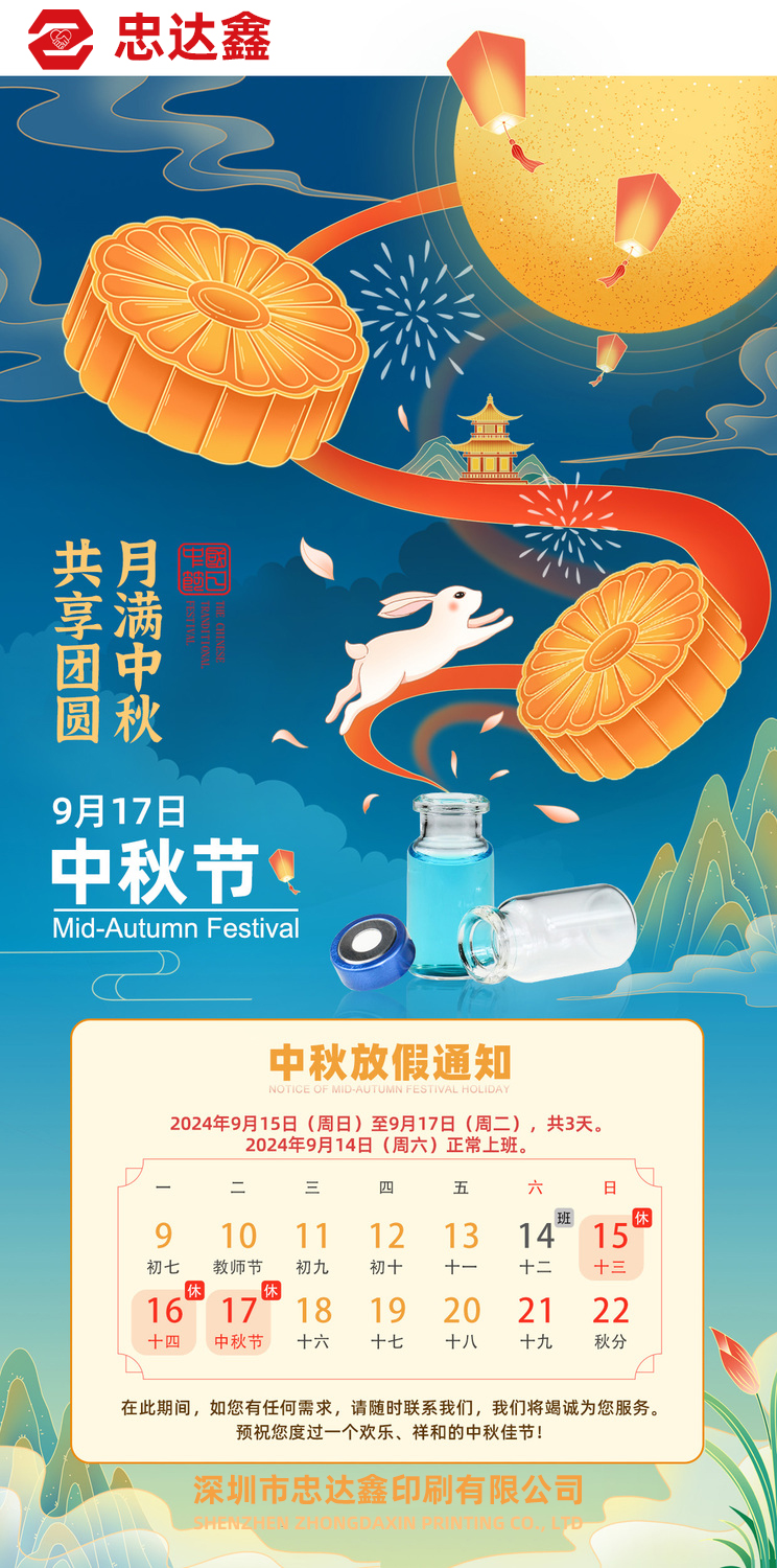 忠達鑫中秋節(jié)放假通知(圖1)