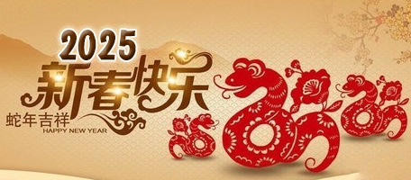 2025蛇年春節(jié)放假時間(圖1)