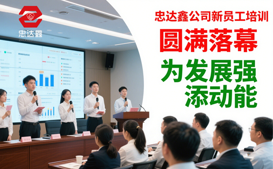 忠達鑫公司新員工培訓圓滿落幕，為發(fā)展強添動能(圖1)